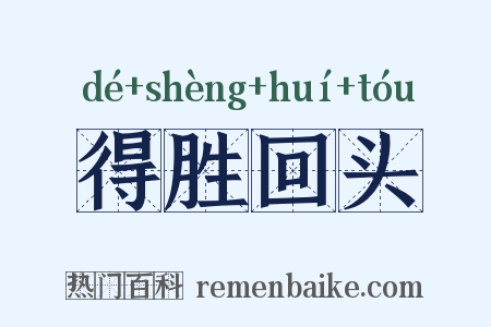 得胜回头是什么意思的图片